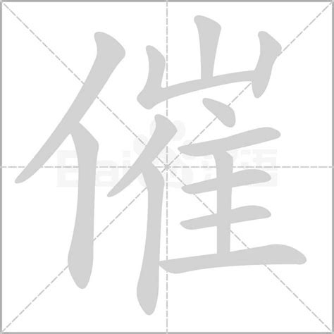 催造詞|催字造詞,催字詞語大全 